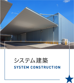 システム建築 SYSTEM CONSTRUCTION
