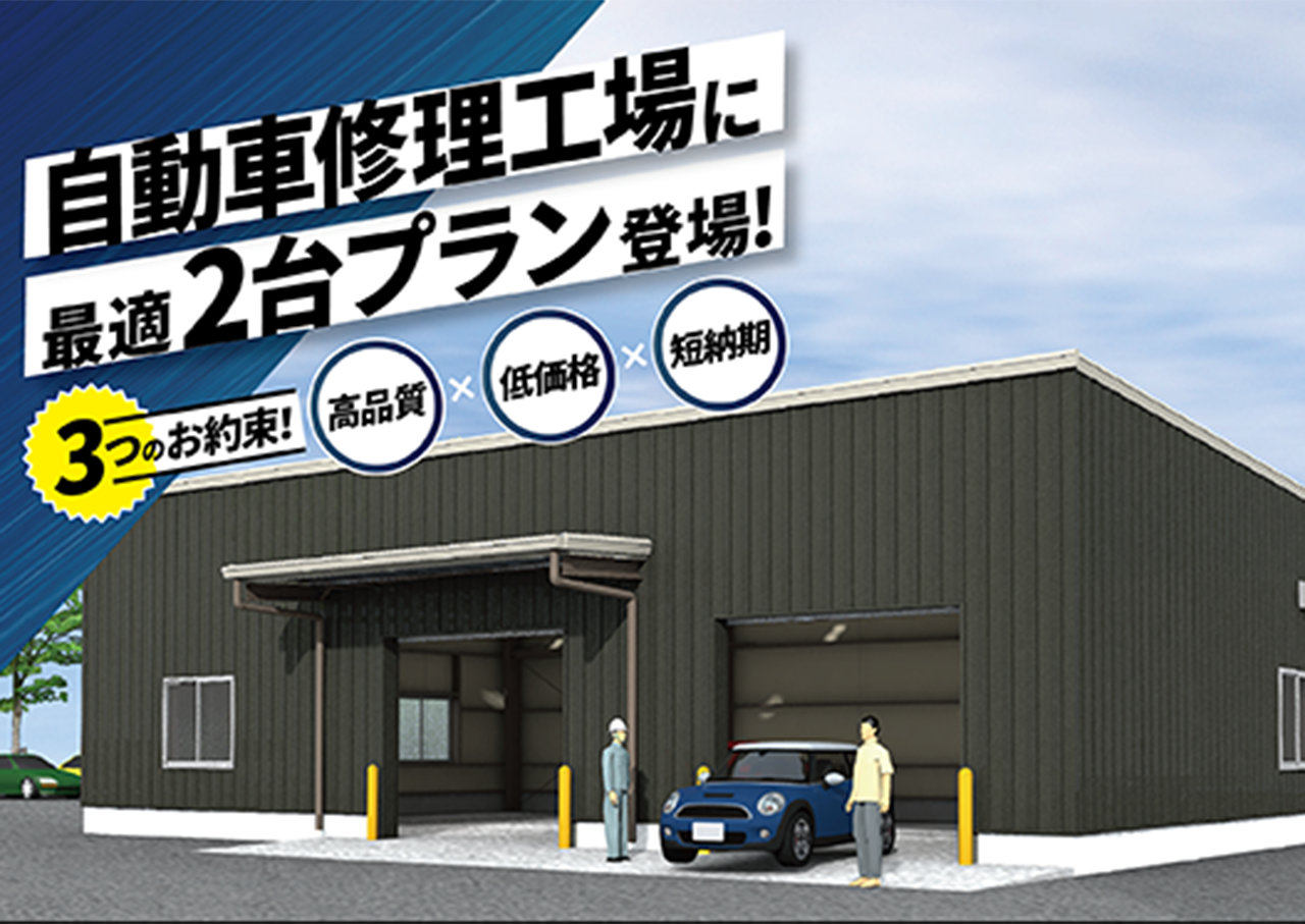 自動車整備・修理工場をお考えの方へ | 小林工業株式会社