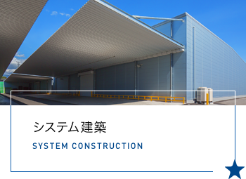 システム建築 SYSTEM CONSTRUCTION